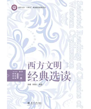 書封 西方文明经典选读