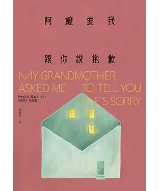 書封 阿嬤要我跟你說抱歉