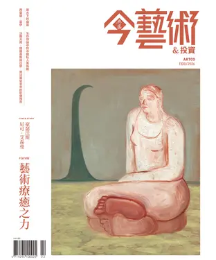 書封 今藝術＆投資2026年2月號NO．401