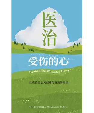 書封 医治受伤的心：性虐待的心灵创痛与更新的盼望
