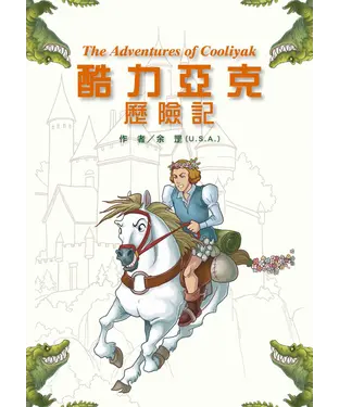 書封 酷力亞克歷險記