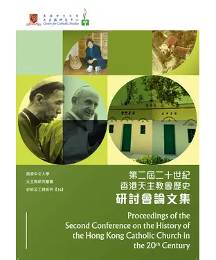 書封 第二屆二十世紀香港天主教會歷史研討會論文集