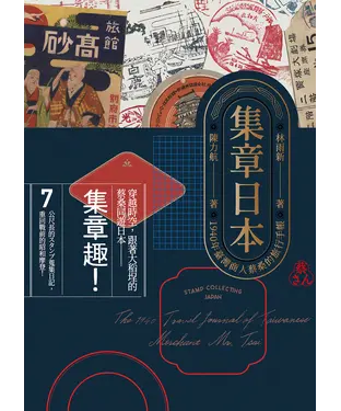 書封 集章日本：1940年臺灣商人蔡桑的旅行手帳