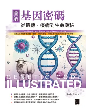 書封 圖解基因密碼：從遺傳、疾病到生命奧秘