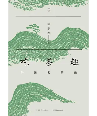 書封 吃茶趣：中国名茶录