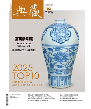 書封 典藏．古美術2026年3月號NO．402