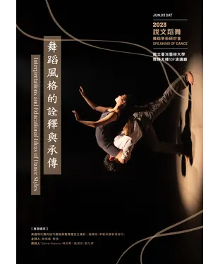 書封 說文蹈舞．2023：舞蹈風格的詮釋與承傳