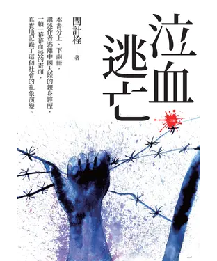 書封 泣血逃亡（全2冊）