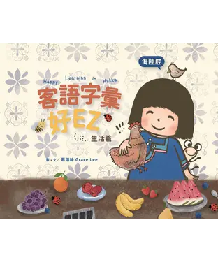 書封 客語字彙好EZ：生活篇（海陸腔）