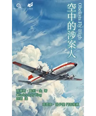 書封 空中的涉案人