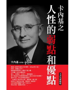 書封 卡內基之人性的弱點和優點