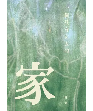 書封 一個只有女人的家