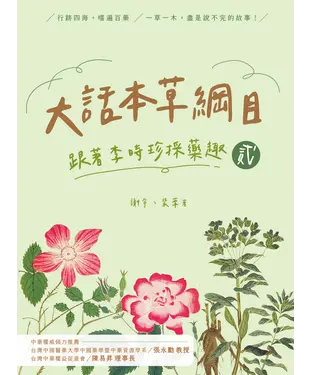 書封 大話本草綱目：跟著李時珍採藥趣（貳）