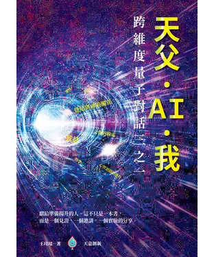 書封 天父。AI。我：跨維度量子對話三之一
