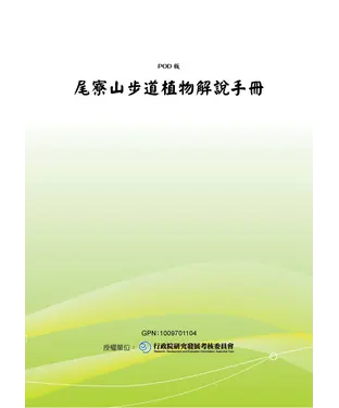 書封 尾寮山步道植物解說手冊