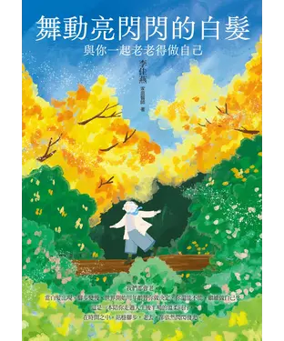 書封 舞動亮閃閃的白髮：與你一起老老得做自己