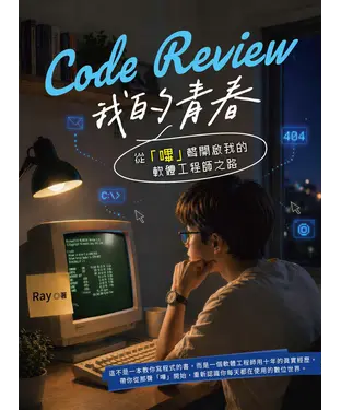 書封 Code Review 我的青春：從「嗶」聲開啟我的軟體工程師之路