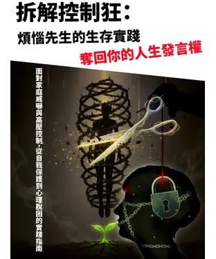 書封 拆解控制狂：煩惱先生的生存實踐，奪回你的人生發言權