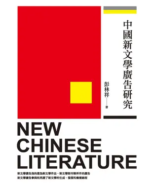 書封 中國新文學廣告研究