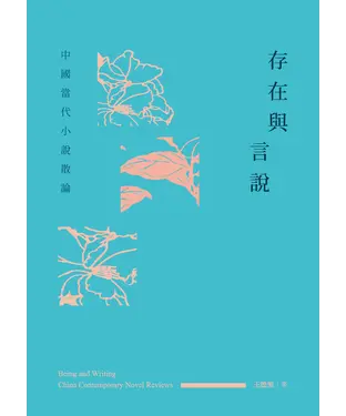 書封 存在與言說：中國當代小說散論