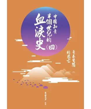 書封 中國知青半個世紀的血淚史（四）：青春驚恐的逃亡