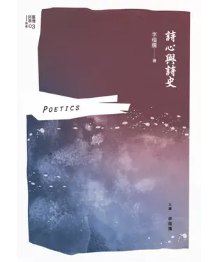 書封 詩心與詩史