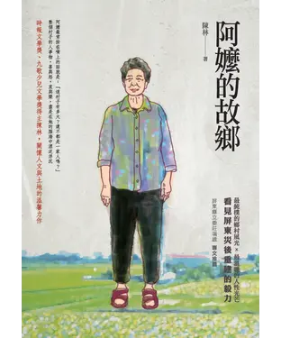 書封 阿嬤的故鄉