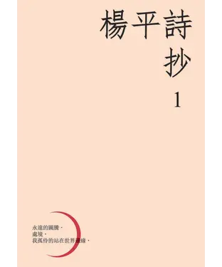 書封 楊平詩抄（1）