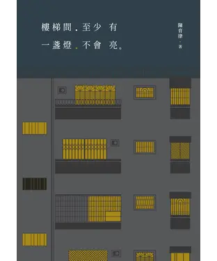 書封 樓梯間至少有一盞燈不會亮