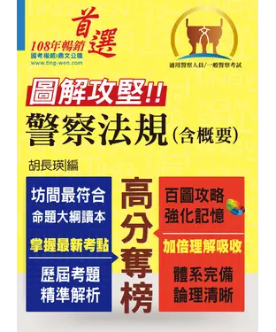 書封 圖解攻堅．警察法規（含概要）