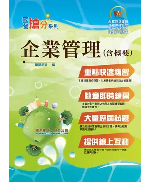 書封 企業管理（含概要）