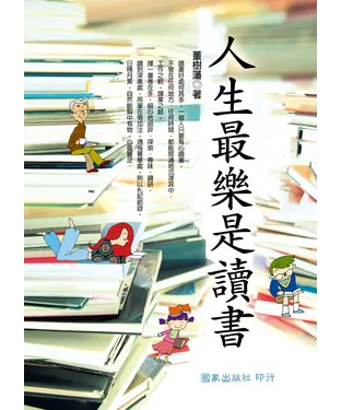 書封 人生最樂是讀書