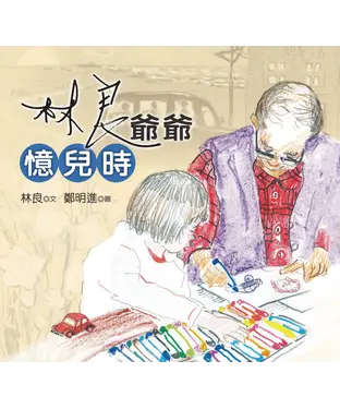 書封 林良爺爺憶兒時