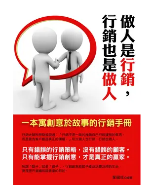 書封 做人是行銷，行銷也是做人