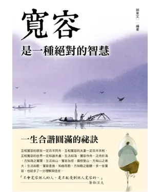 書封 寬容是一種絕對的智慧