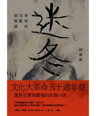 書封 迷冬：青春的狂歡與煉獄