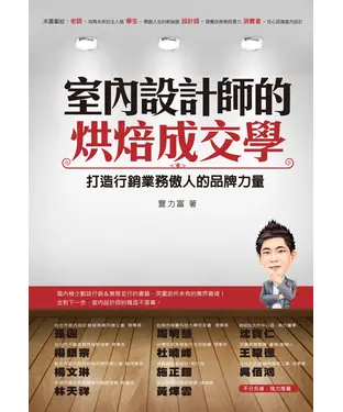 書封 室內設計師的烘焙成交學：打造行銷業務傲人的品牌力量