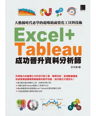 書封 大數據時代必學的超吸睛視覺化工具與技術：Excel＋Tableau成功晉升資料分析師