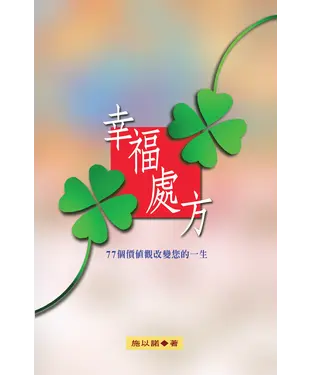 書封 幸福處方－77個價值觀改變您的一生