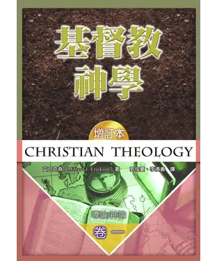 書封 基督教神學（卷一）：導論／神論