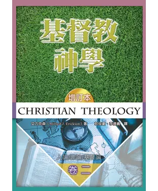書封 基督教神學（卷二）：人論／罪論/   ／基督論
