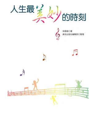 書封 人生最美妙的時刻