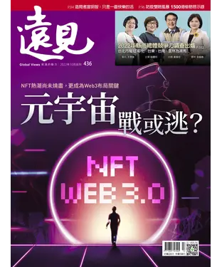 書封 遠見 436期：元宇宙戰或逃？