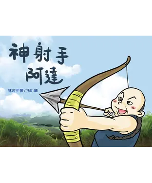 書封 神射手阿達