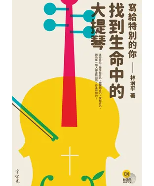 書封 找到生命中的大提琴：寫給特別的你（第四冊）