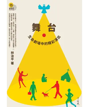 書封 舞台：生命劇場中的精彩演出（第五冊）