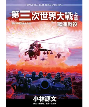 書封 第三次世界大戰（上）：歐洲戰役