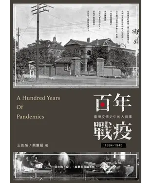 書封 百年戰疫：臺灣疫情史中的人與事1884～1945