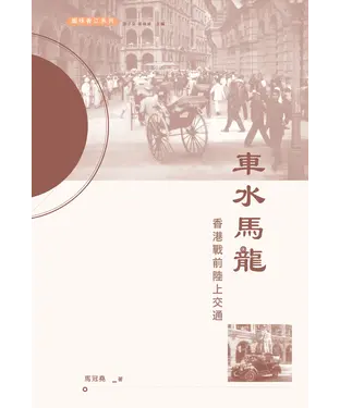 書封 車水馬龍：香港戰前陸上交通