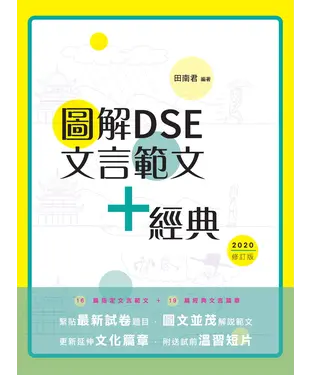 書封 圖解DSE文言範文+經典